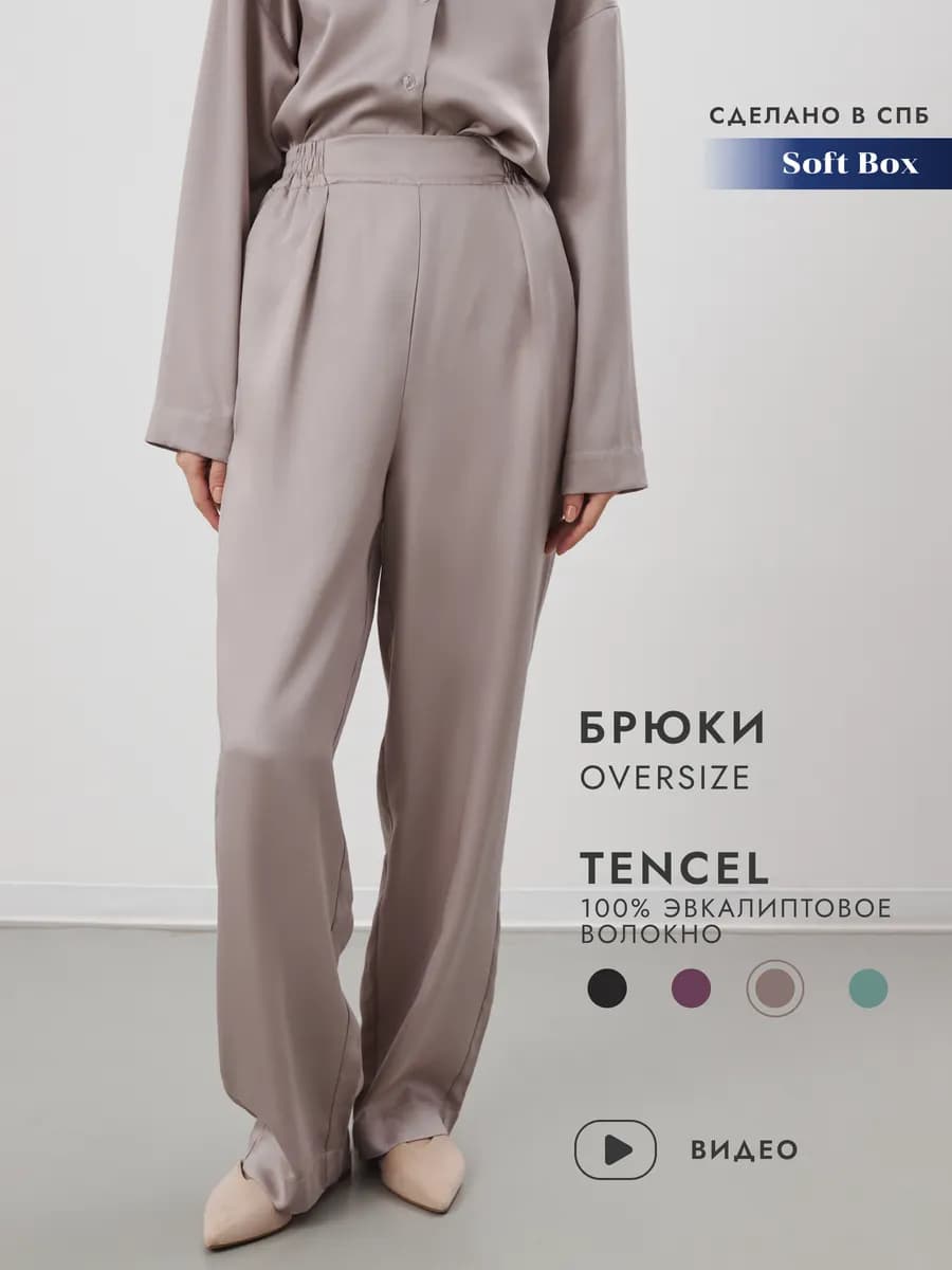 Брюки домашние с высокой посадкой на резинке из тенселя