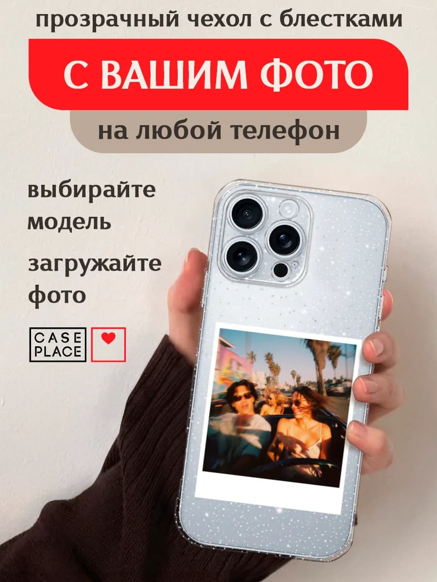 Блестящий чехол со своим фото на любой телефон