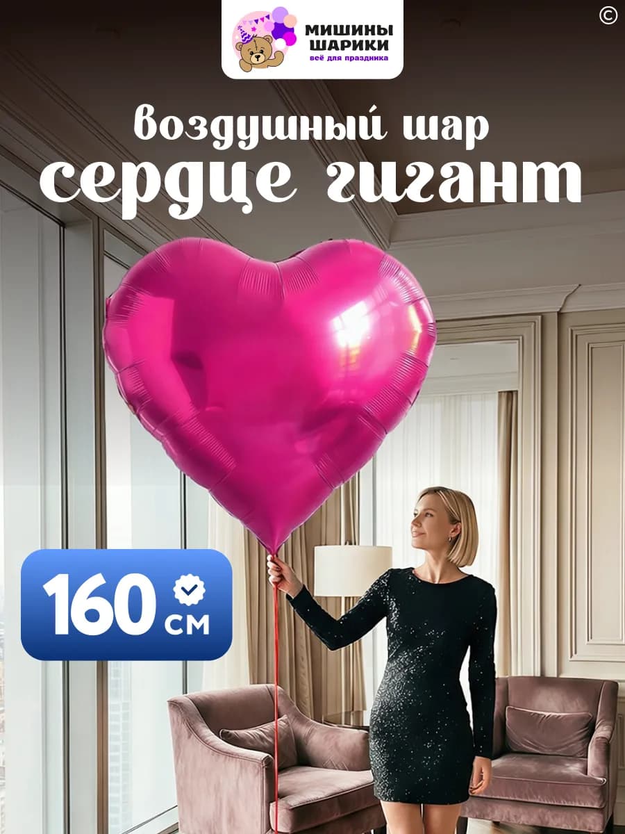 Шар сердечко воздушный фольгированный гигант