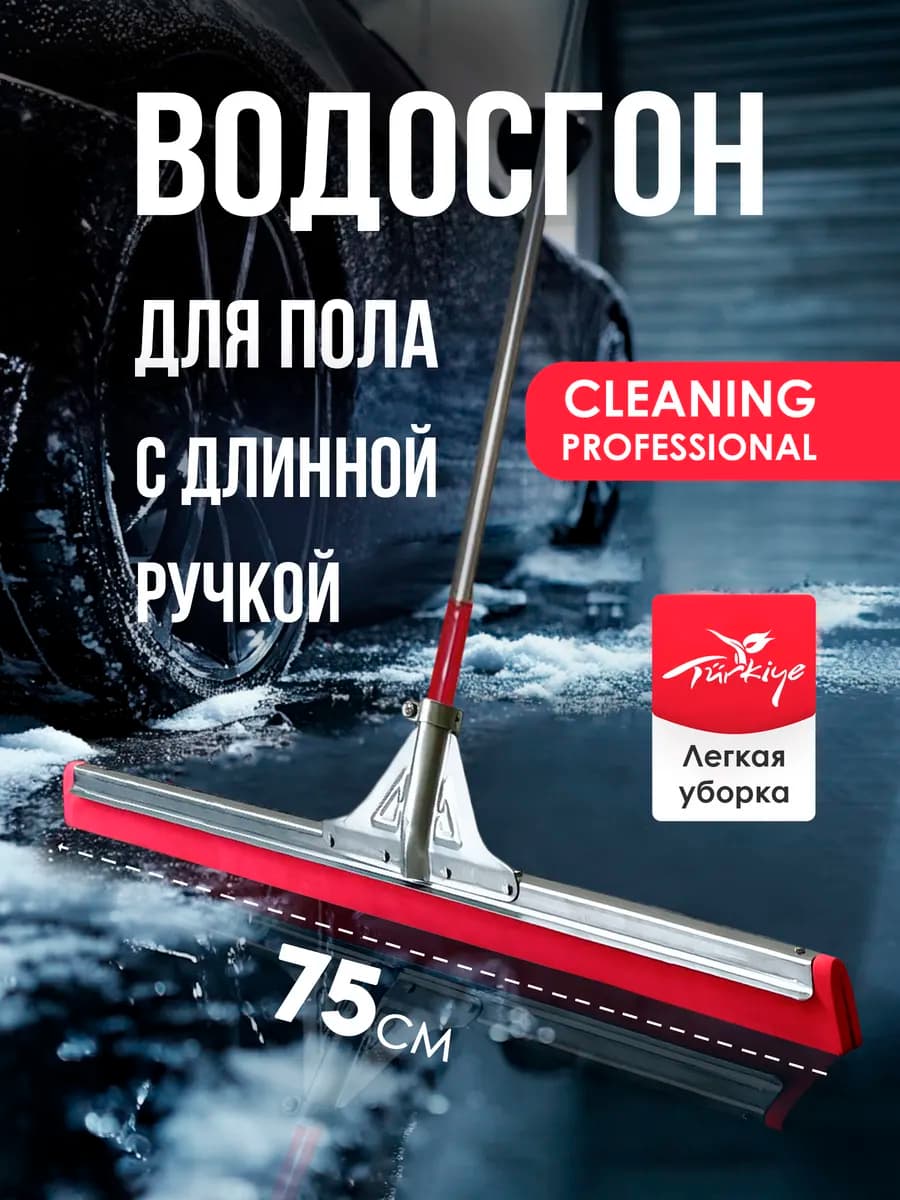 Профессиональный водосгон для пола