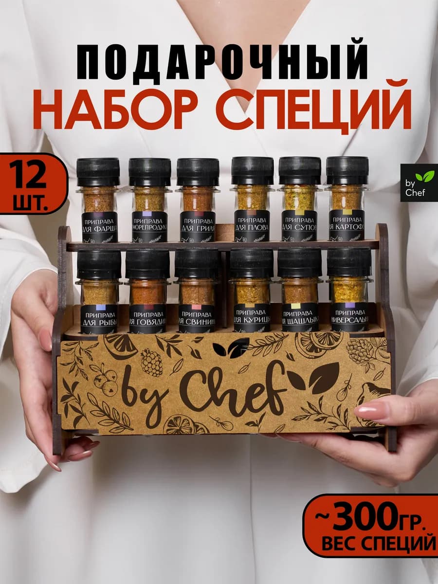 Набор специй приправ подарочный