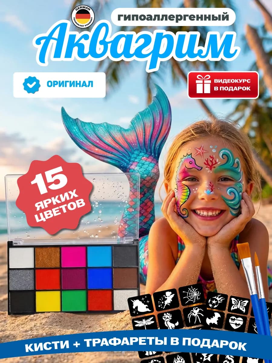 Аквагрим детский для лица с трафаретами, подарок девочке