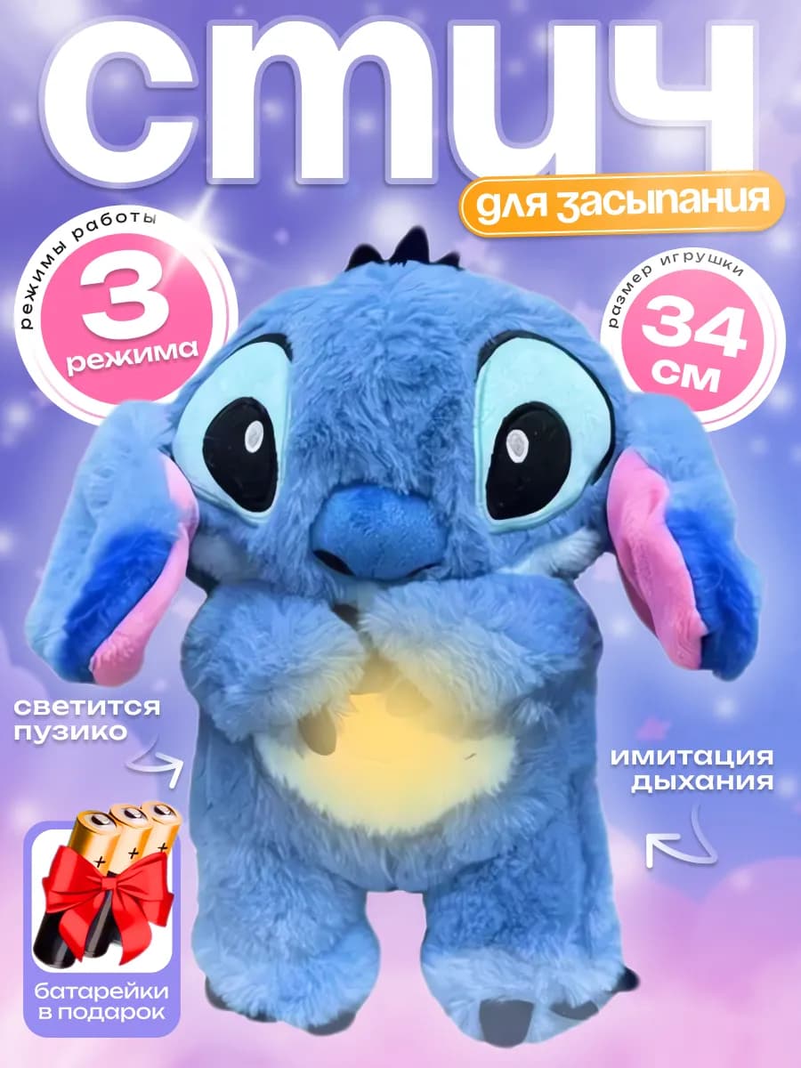 Игрушка детская ночник для сна спящий дышащий Стич