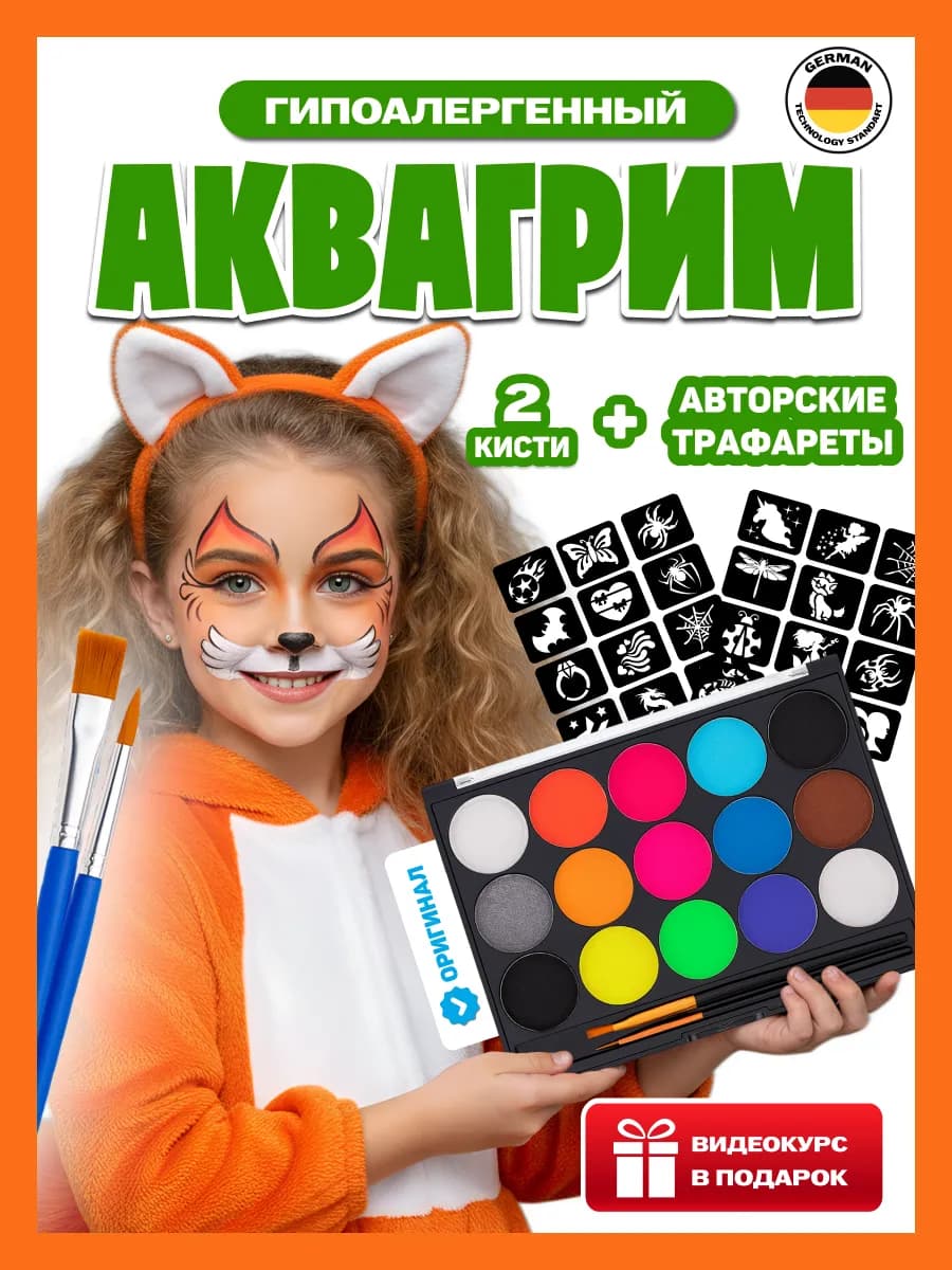 Аквагрим детский для лица с трафаретами профессиональный