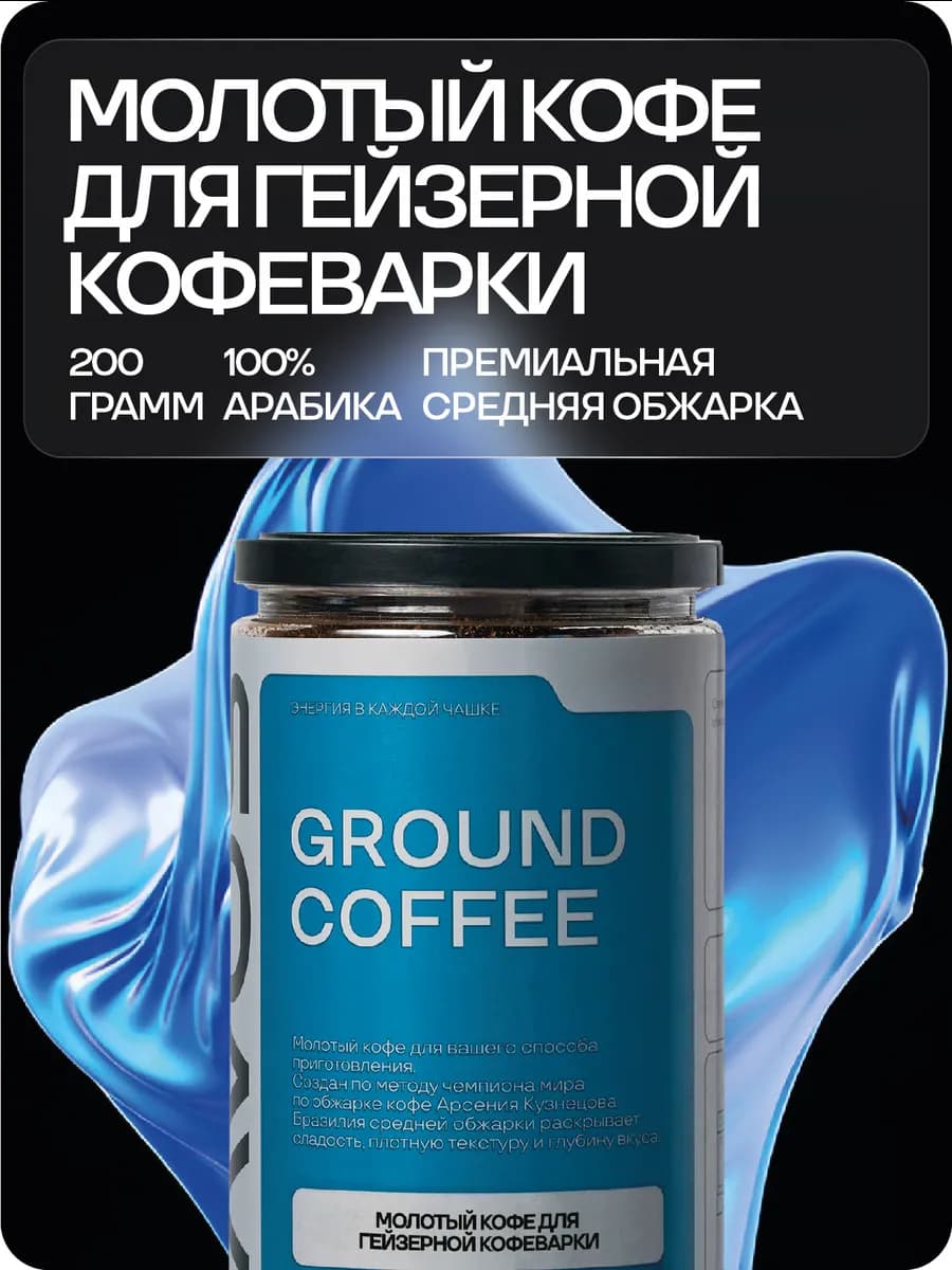 Молотый кофе для гейзерной кофеварки 200г