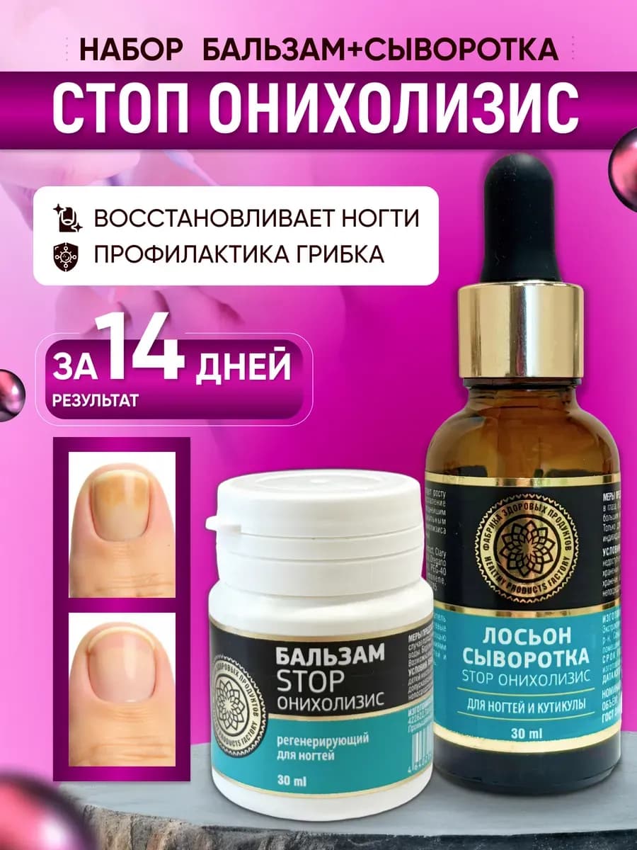 Средство от грибка ногтей стоп онихолизис сыворотка+бальзам