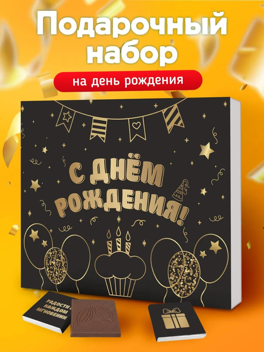 Подарок на день рождения набор шоколада