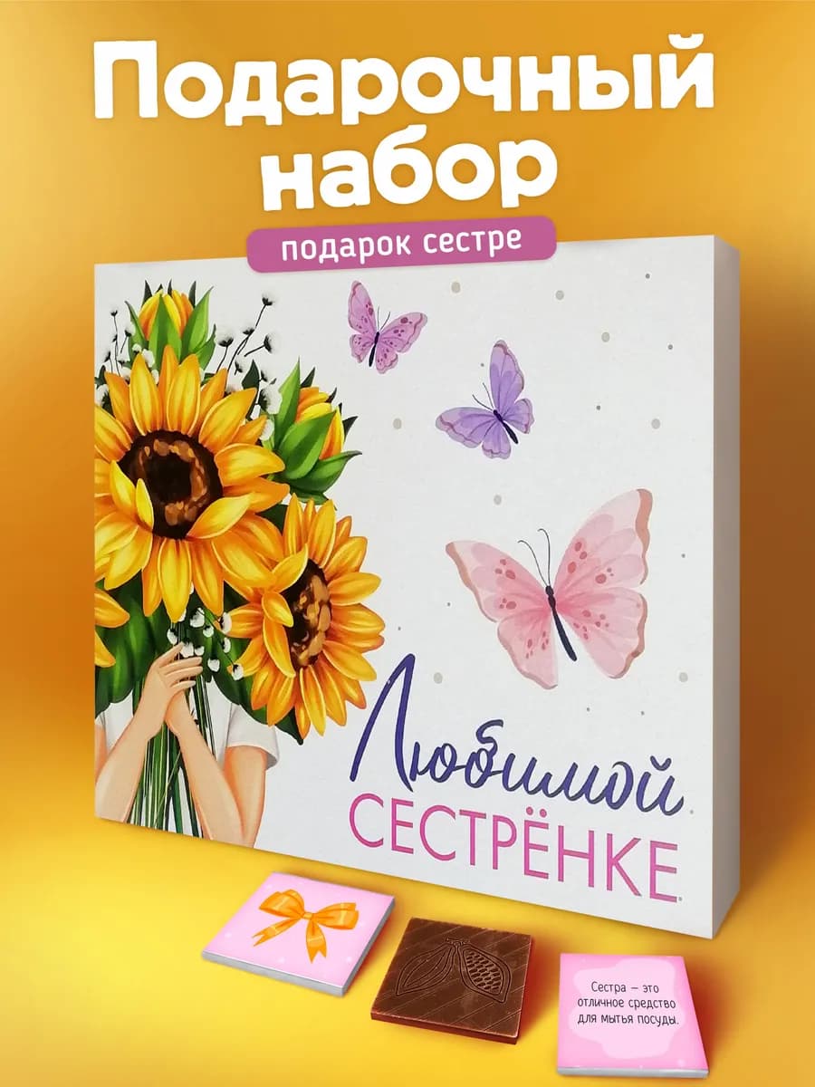 Подарок сестре на день рождения шоколадки