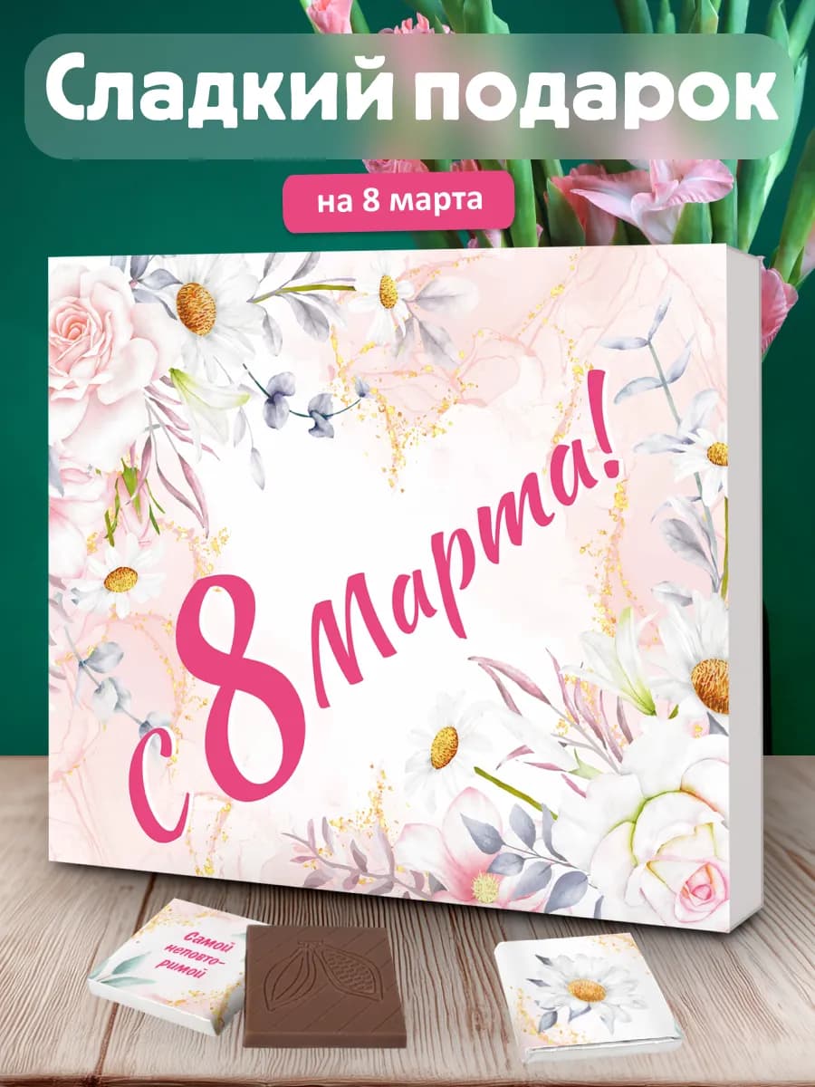 Подарок женщине на 8 марта