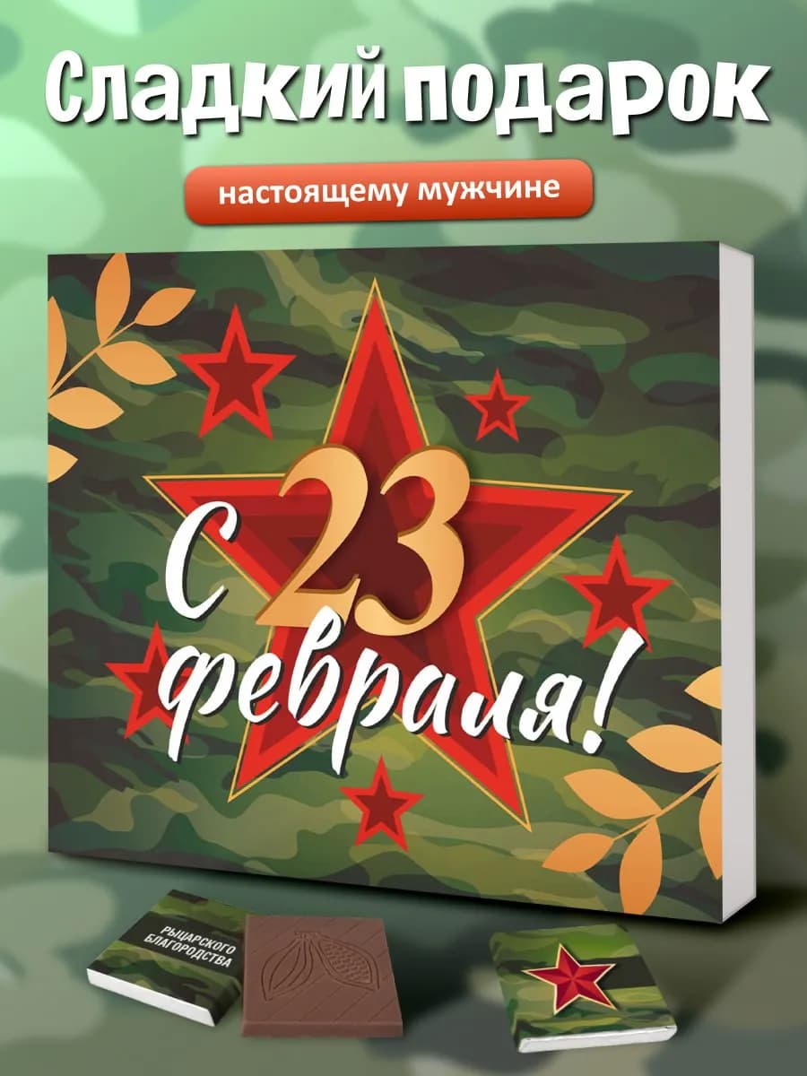 Подарочный набор шоколада подарок мужчине
