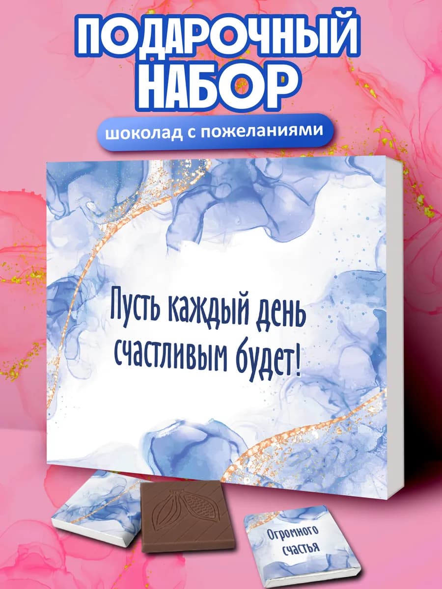 Подарок шоколад с пожеланиями на день рождения на 8 марта