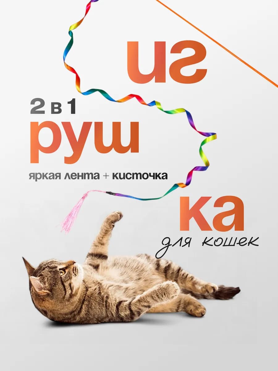 Игрушки для кошек и котят дразнилка