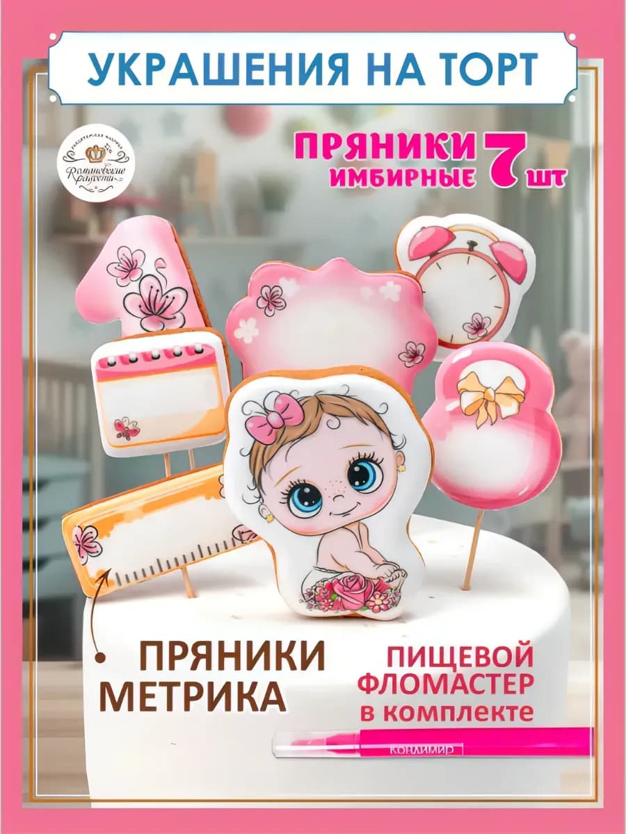 Пряники на торт для девочки на 1 год