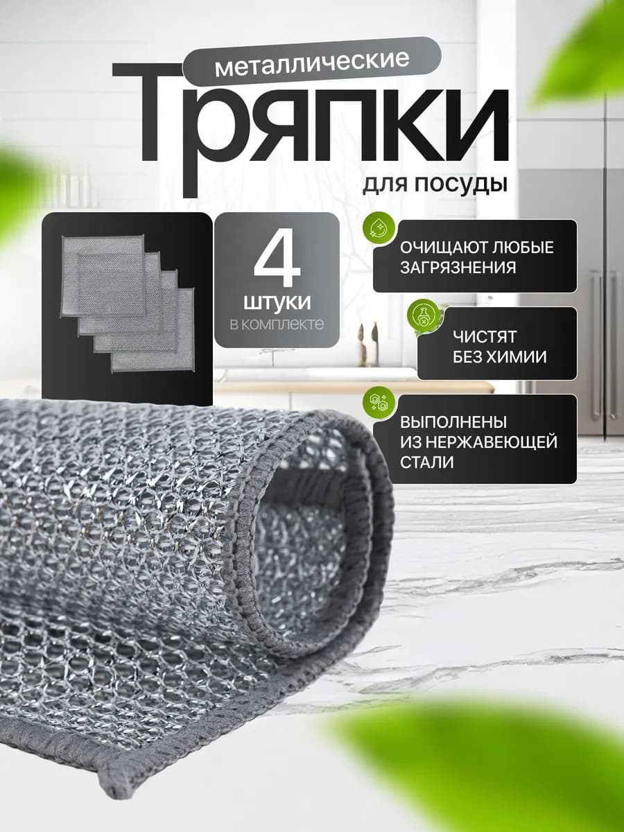 Металлическая тряпка сетка для мытья посуды 4 шт