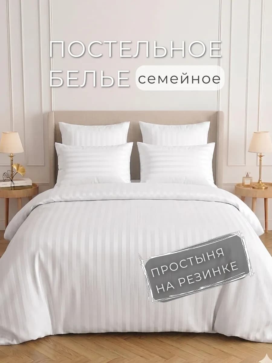 Постельное белье семейное