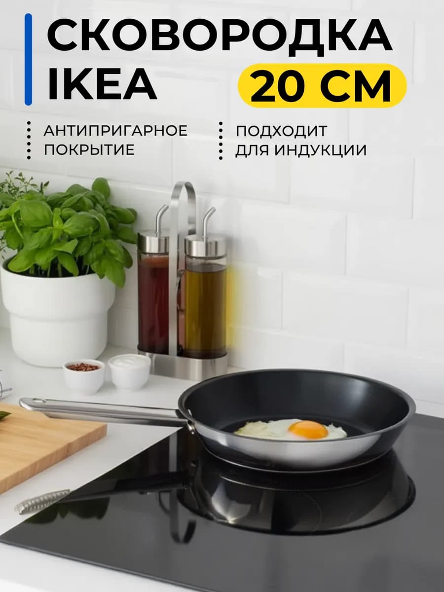 Сковорода антипригарная 20 см Икеа