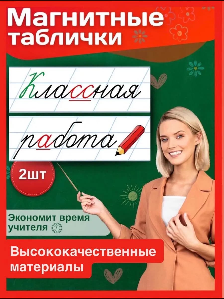 Магнитные таблички, Классная работа
