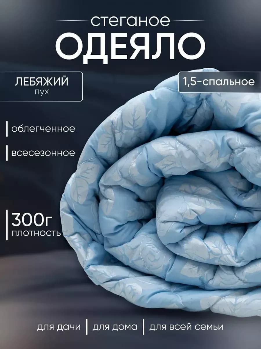 Одеяло 1.5 всесезонное летнее лебяжий пух