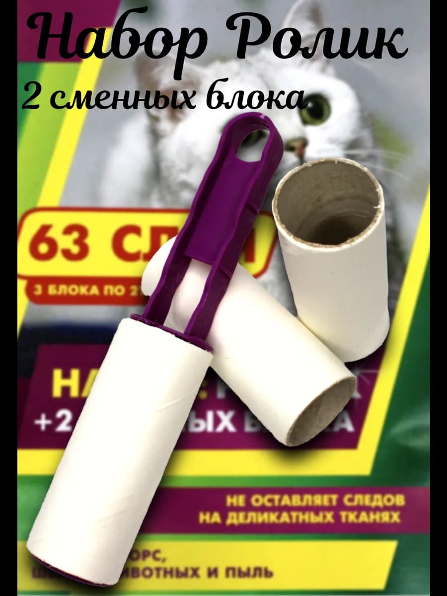 Ролик для чистки одежды 63 слоя