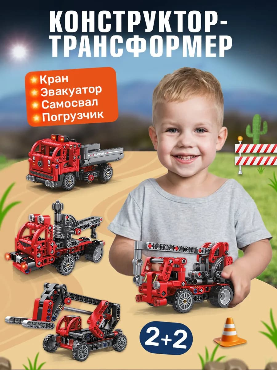 Конструктор-трансформер. 2+2. Автотехника