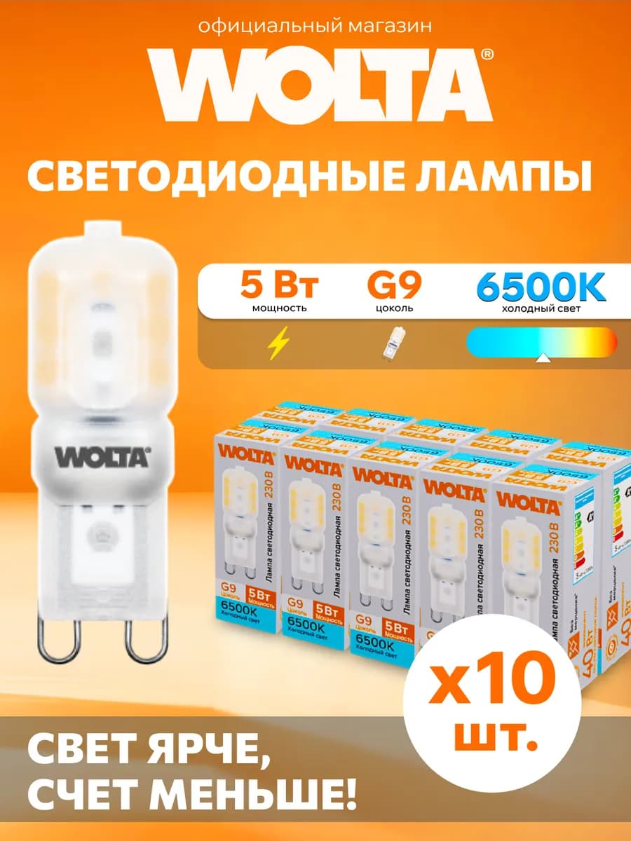Светодиодная лампа WSTD-JCD-5W6KG9-P 5Вт, 6500K, G9, 10 шт