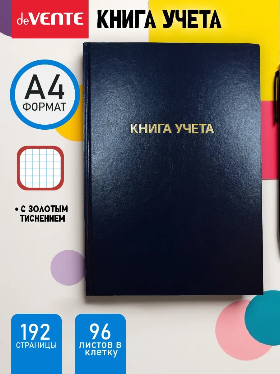 Книга учета, журнал в клетку для записей А4 96 л
