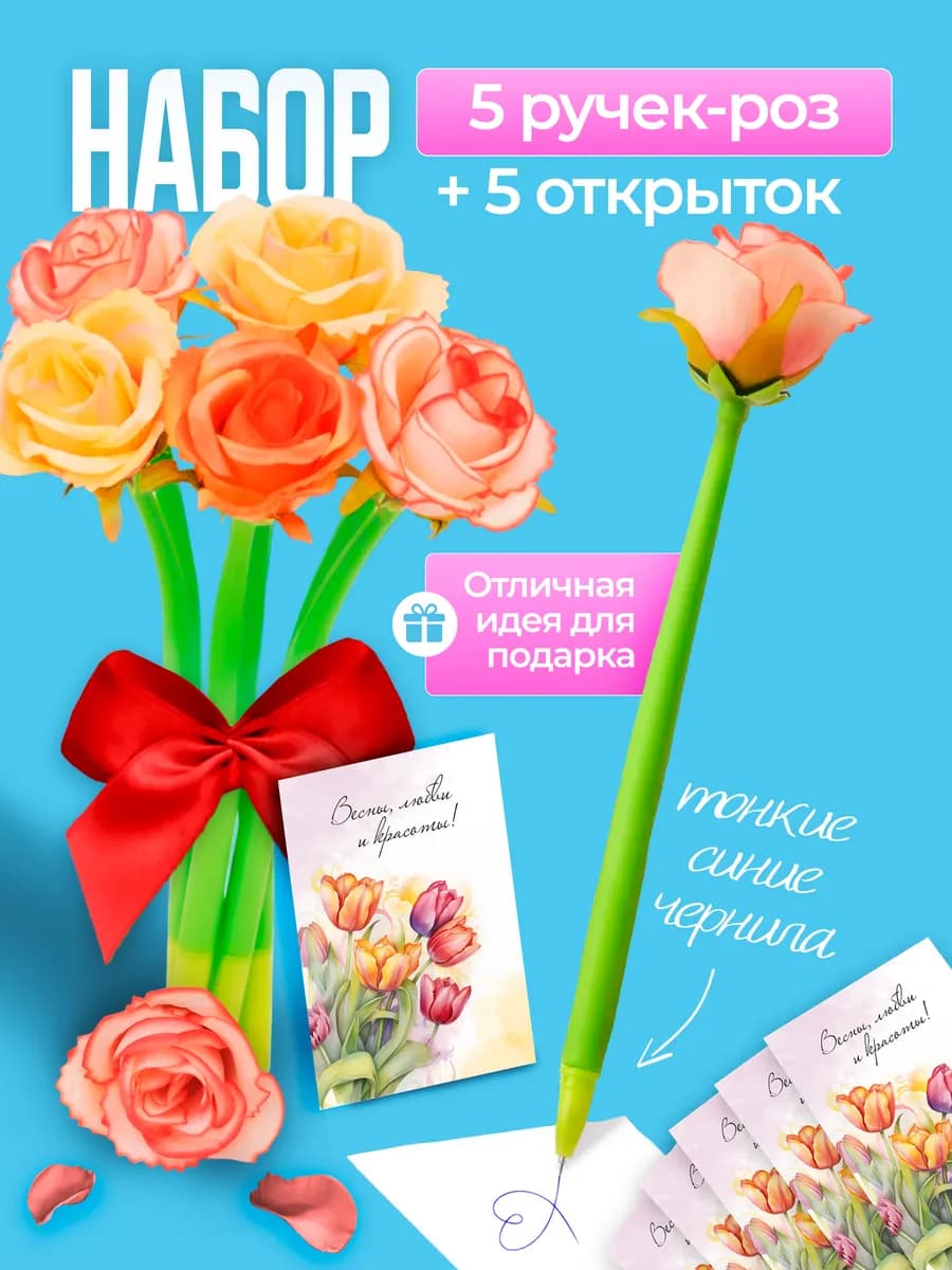 Набор ручек цветов подарок на 8 марта
