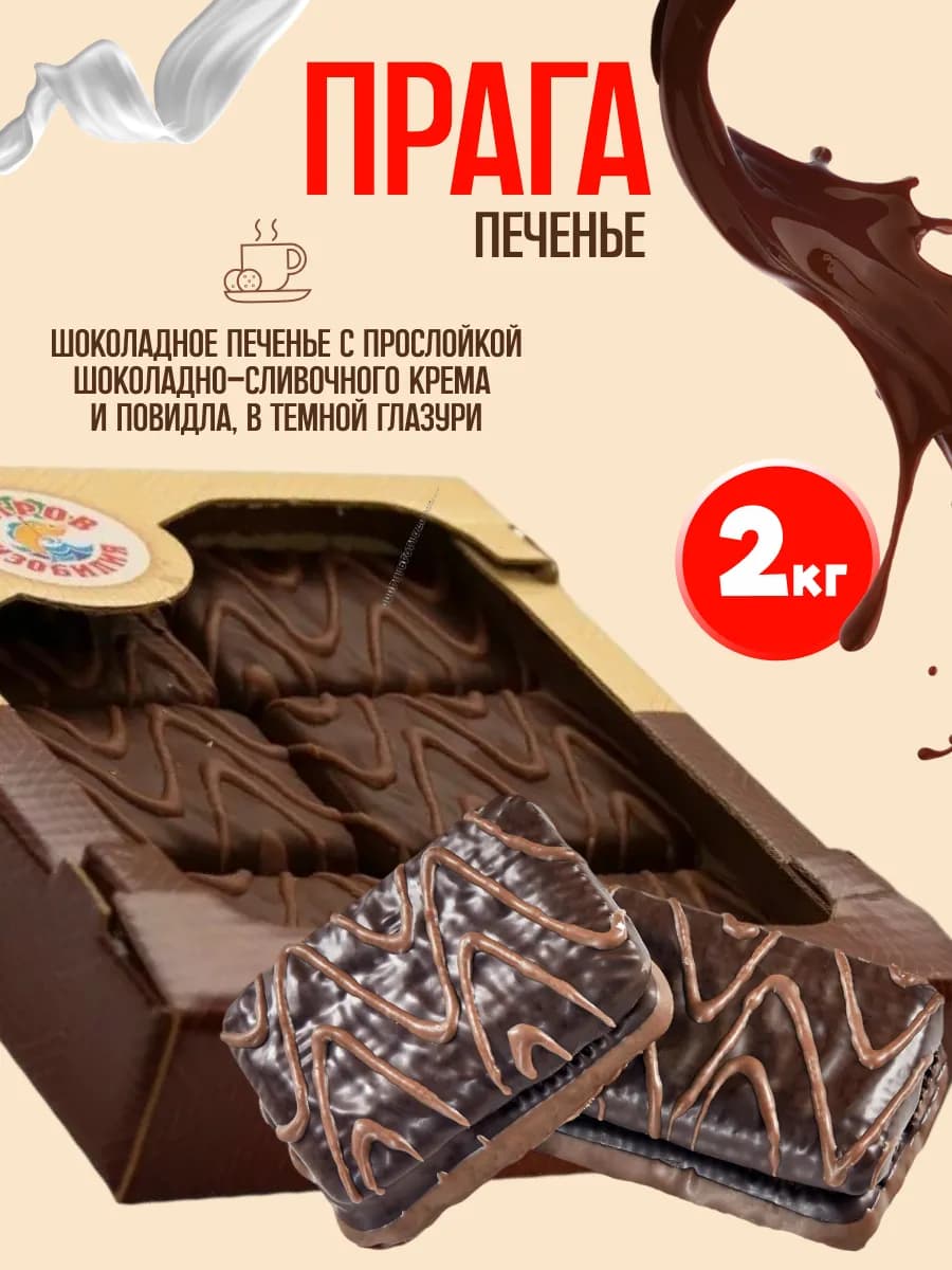 Шоколадное Печенье Прага 2 кг