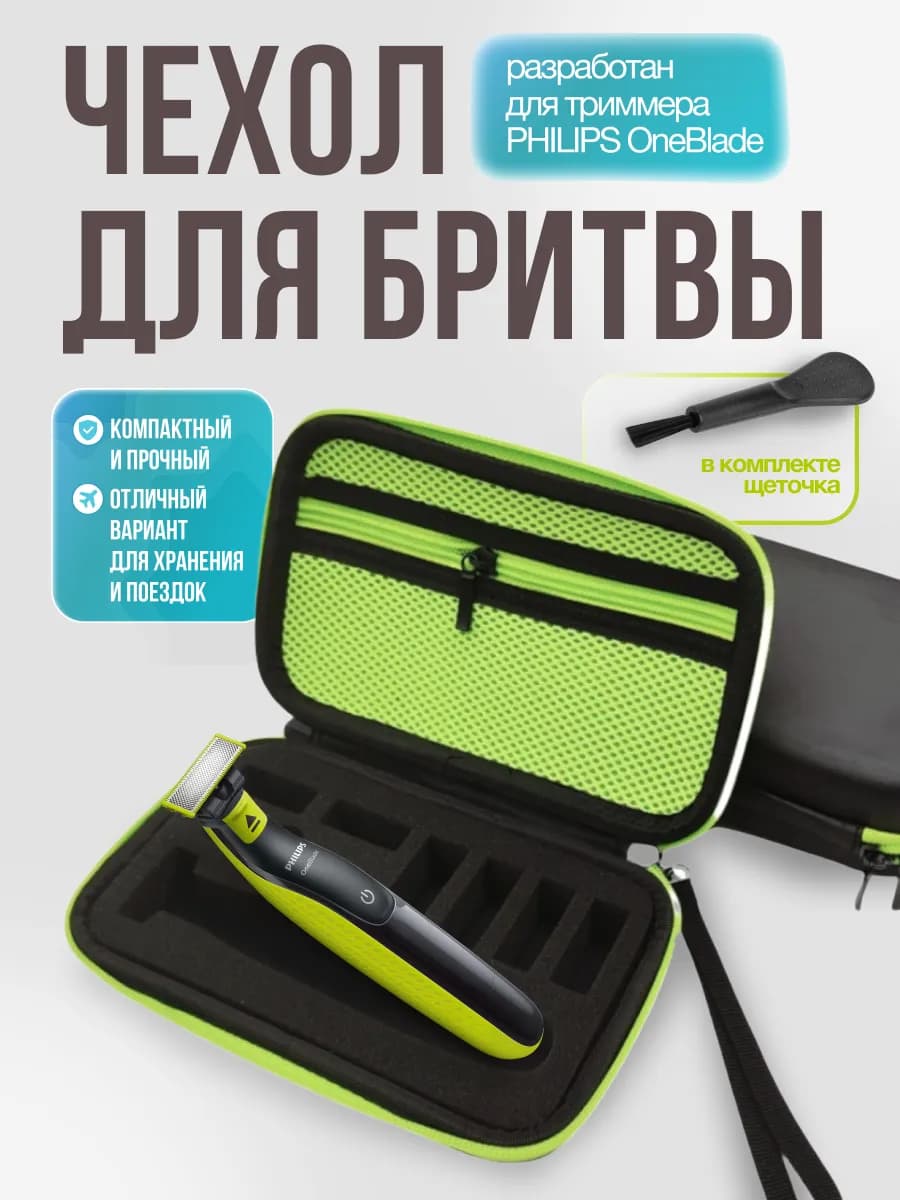 Чехол для бритвы и триммера + щеточка OneBlade