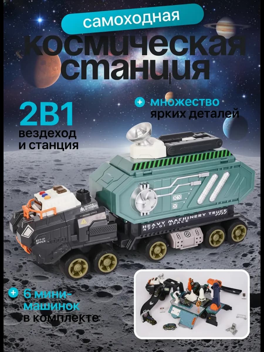 Детский игровой набор луноход космическая станция
