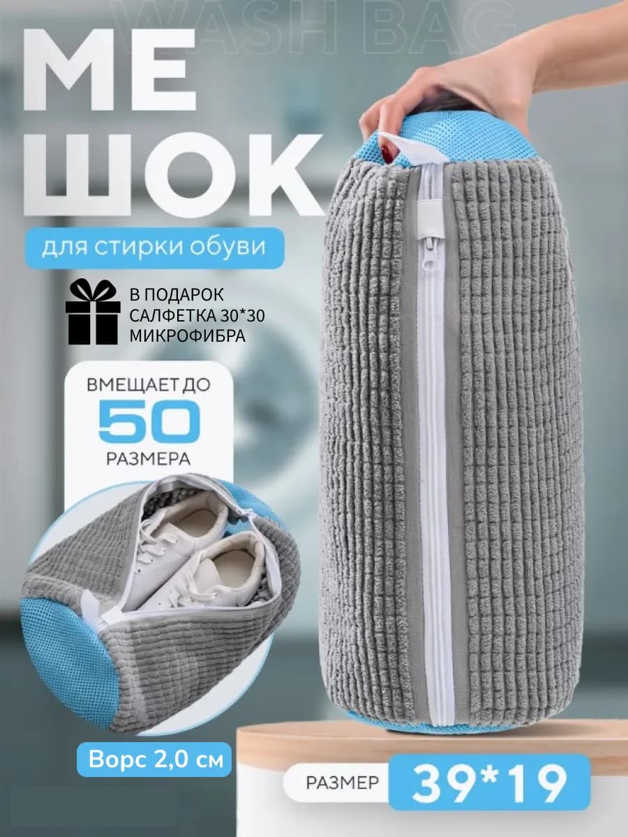 Мешок для стирки обуви и вещей