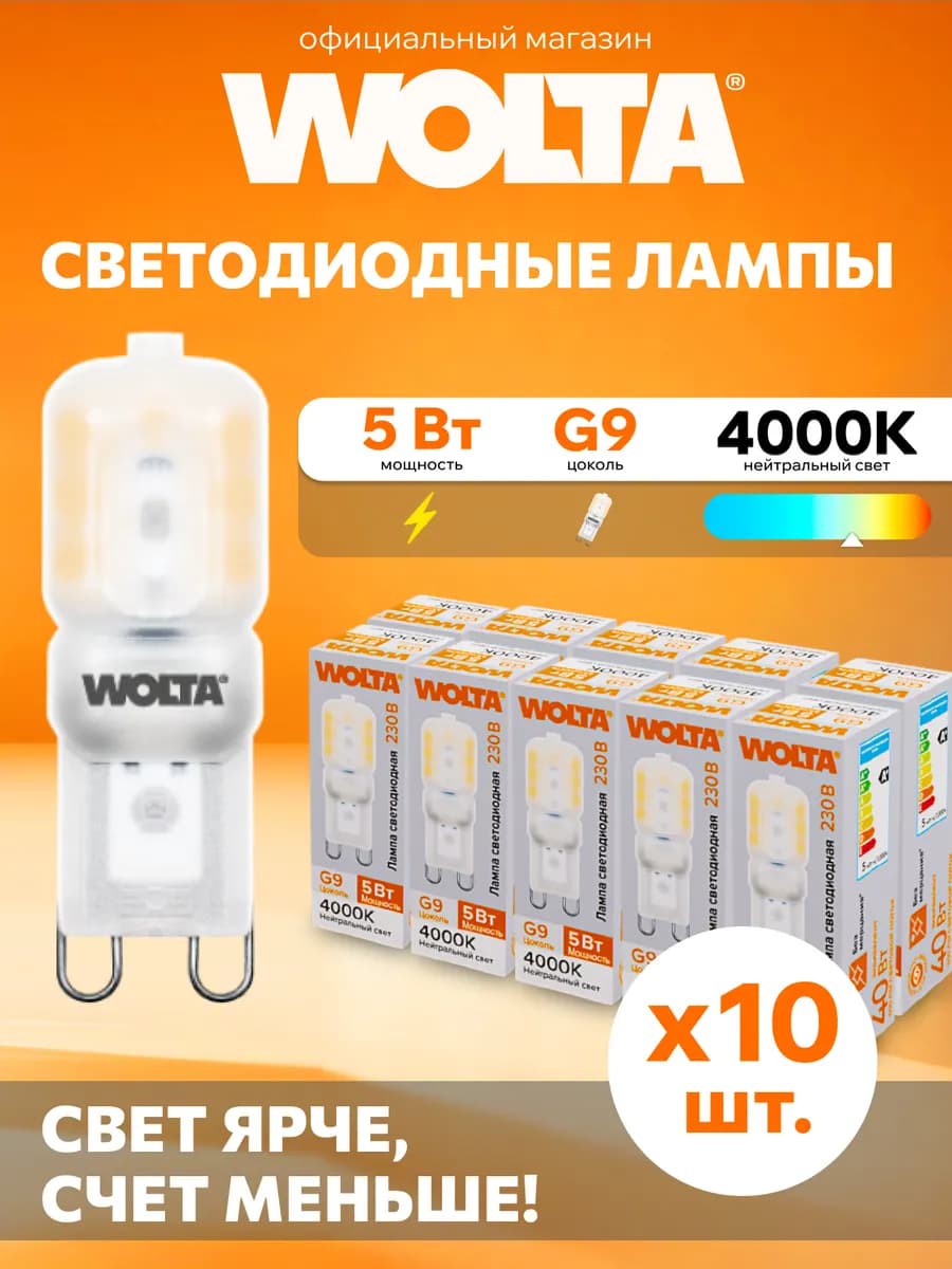 Светодиодная лампа WSTD-JCD-5W4KG9-P 5Вт, 4000K, G9, 10 шт