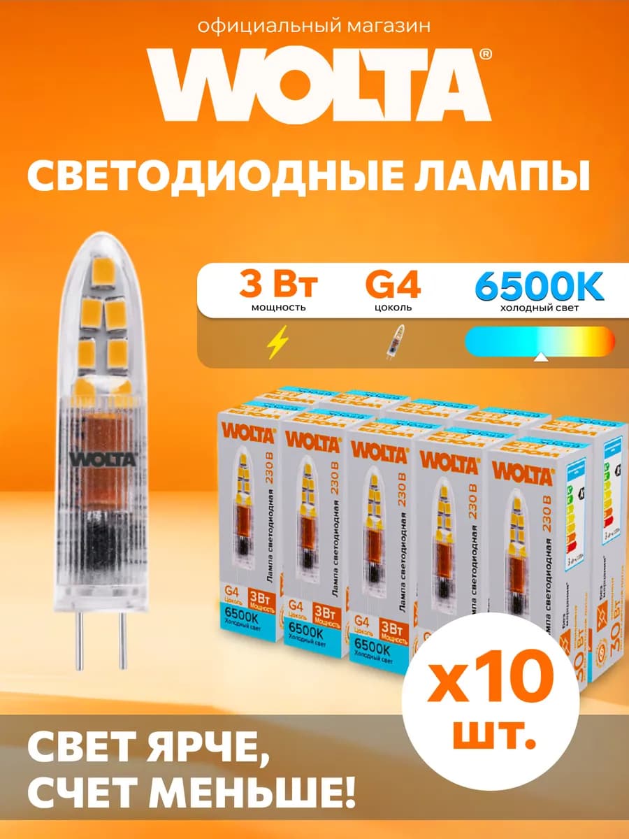 Светодиодная лампа WSTD-JC-220V3W6KG4-P 3Вт, 6500K, G4 10 шт