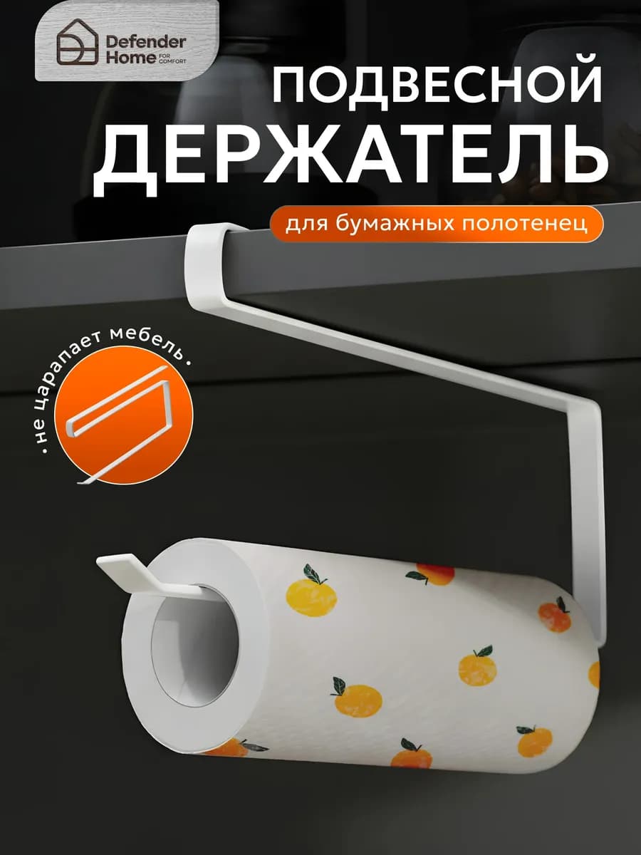 Держатель для бумажных полотенец