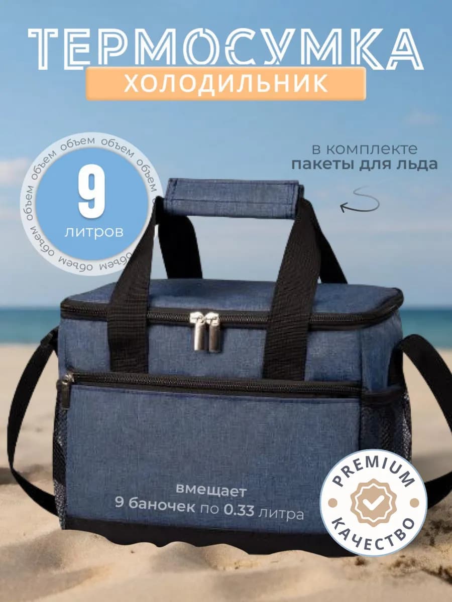 Термосумка сумка холодильник для пикника