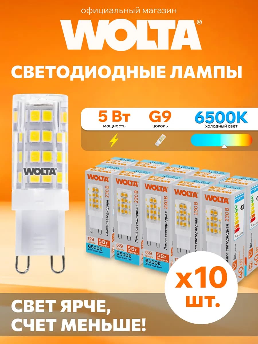 Светодиодная лампа WSTD-JCD-5W6KG9-C 5Вт, 6500K, G9, 10 шт