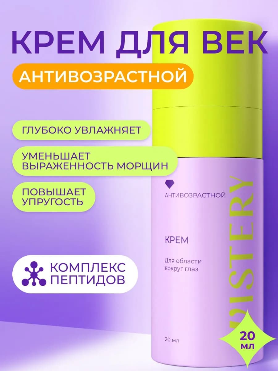Крем для кожи вокруг глаз антивозрастной от морщин, 20 мл