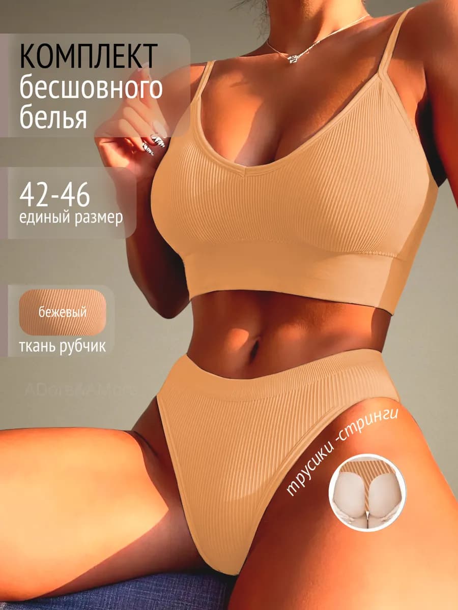Бесшовный комплект нижнее белье "в рубчик" топ и стринги