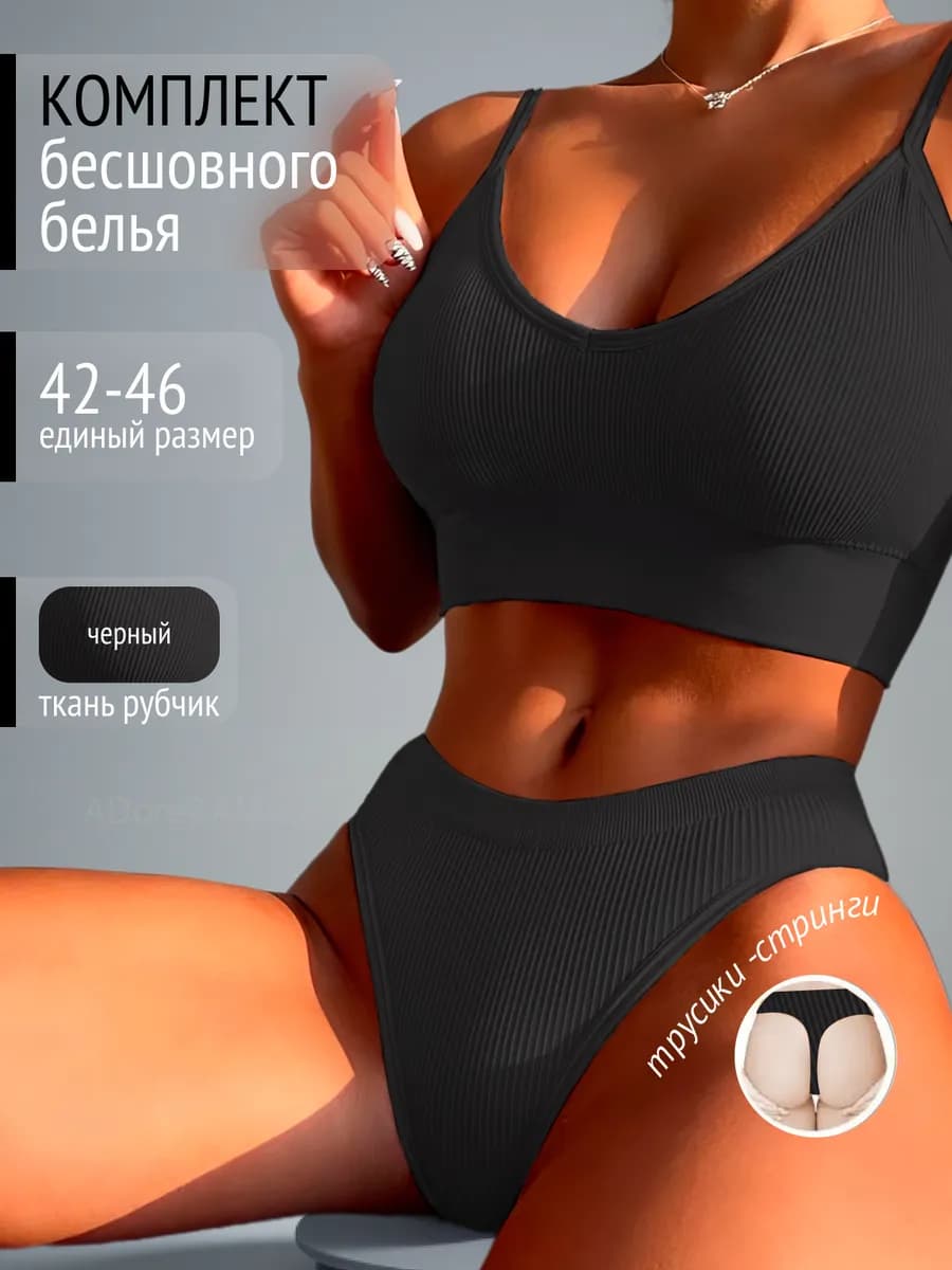 Бесшовный комплект нижнее белье "в рубчик" топ и стринги
