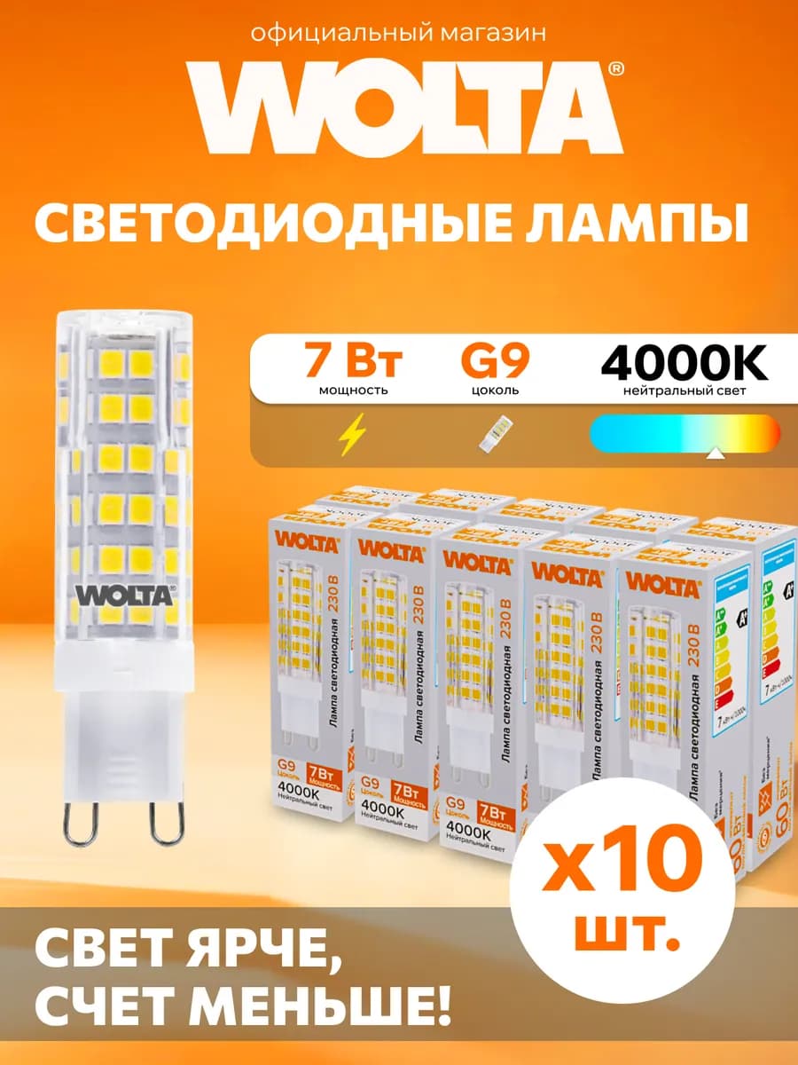 Светодиодная лампа WSTD-JCD-7W4KG9-C 7Вт, 4000K, G9, 10 шт