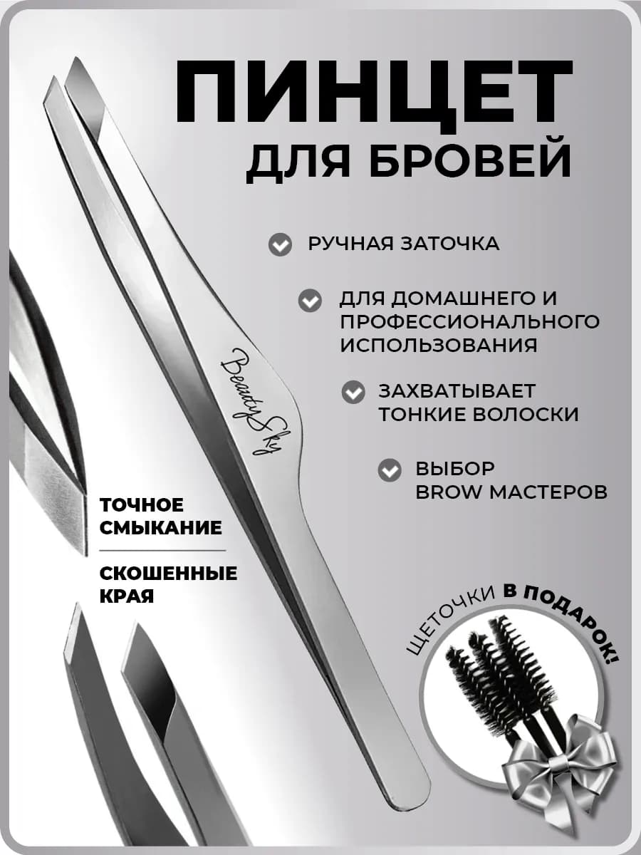 Пинцет для бровей скошенный ручной заточки