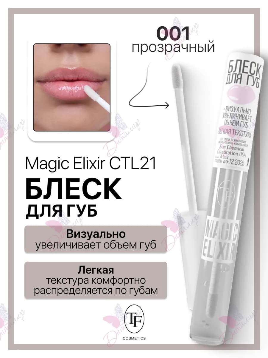 Блеск для губ MAGIC ELIXIR