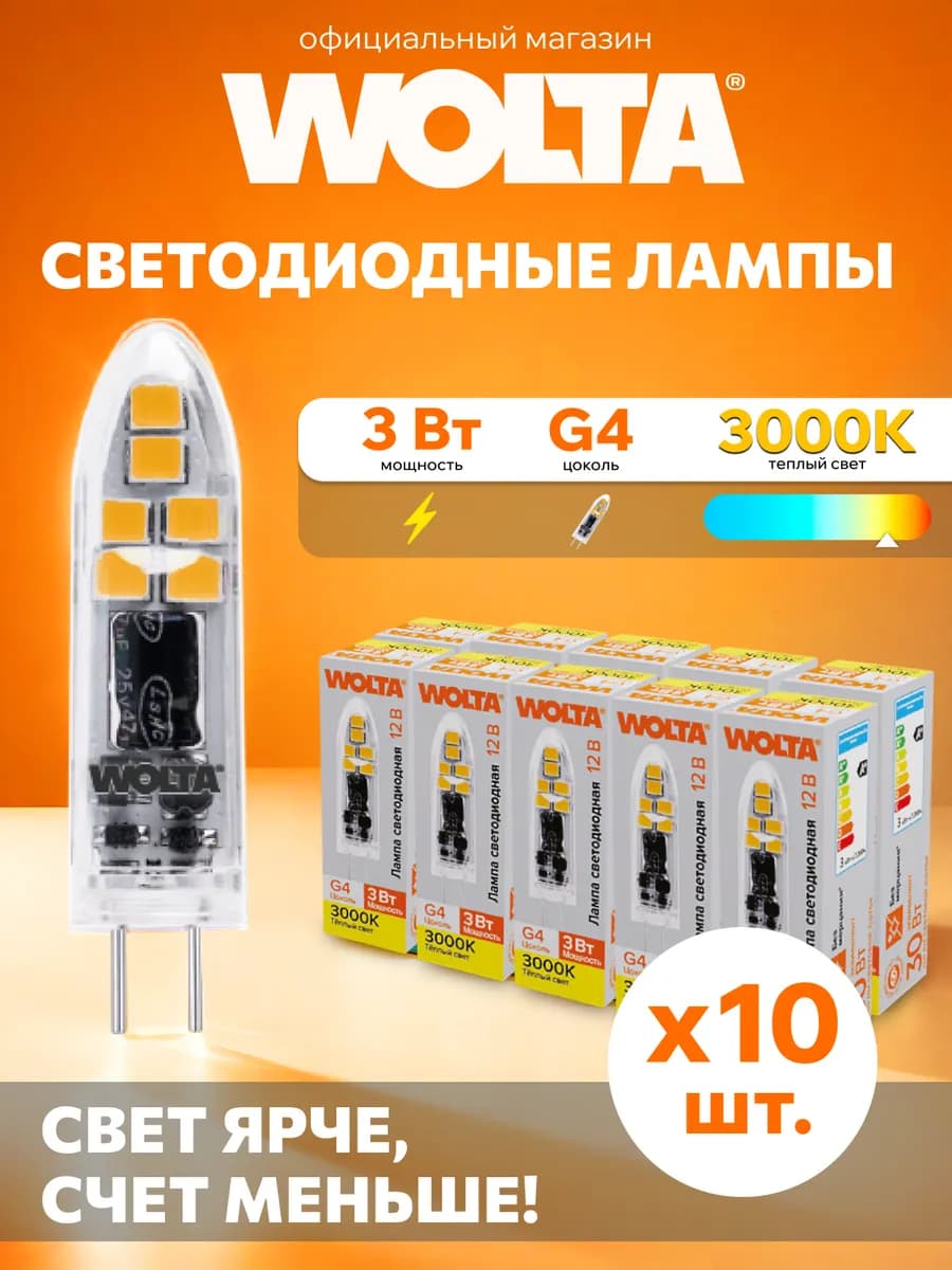 Светодиодная лампа 3Вт, 3000K, G4, 10 шт