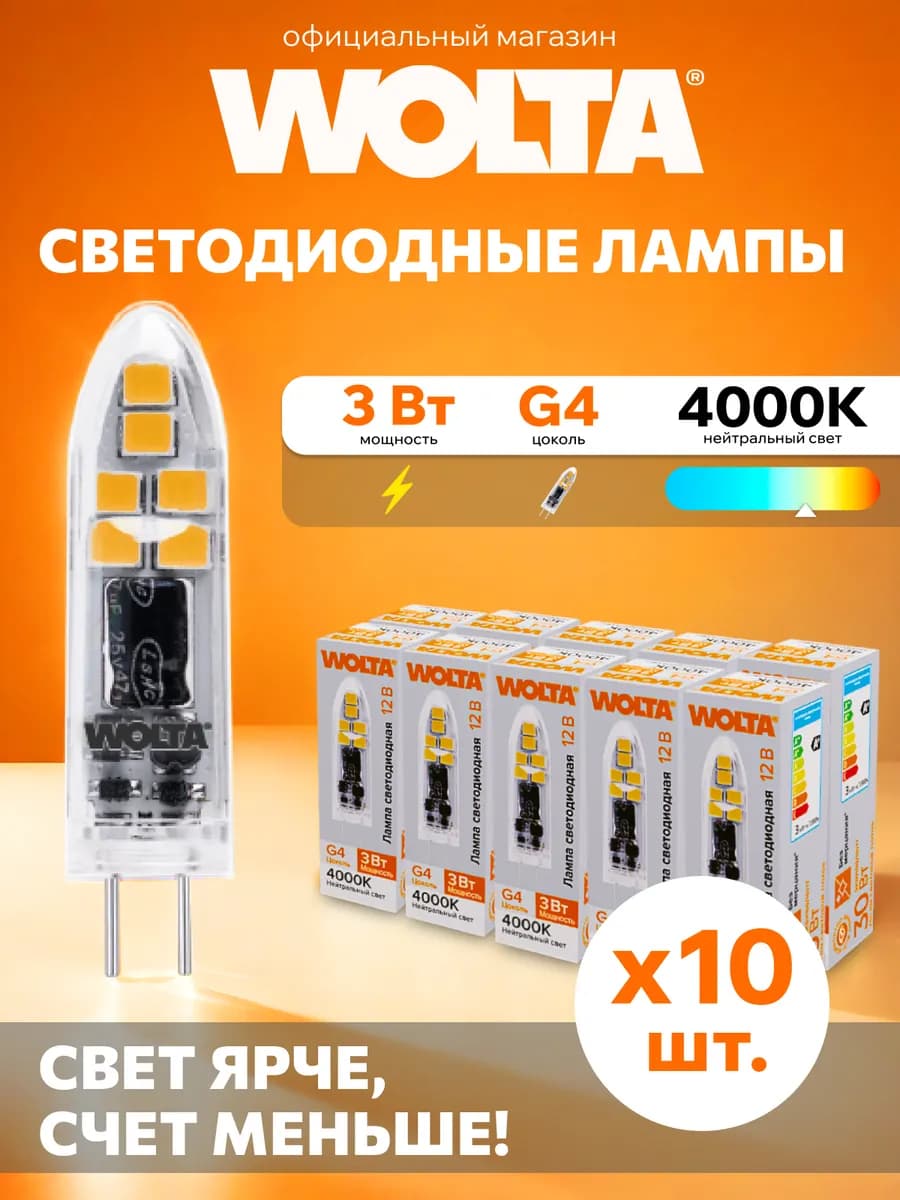 Светодиодная лампа 3Вт, 4000K, G4, 10 шт