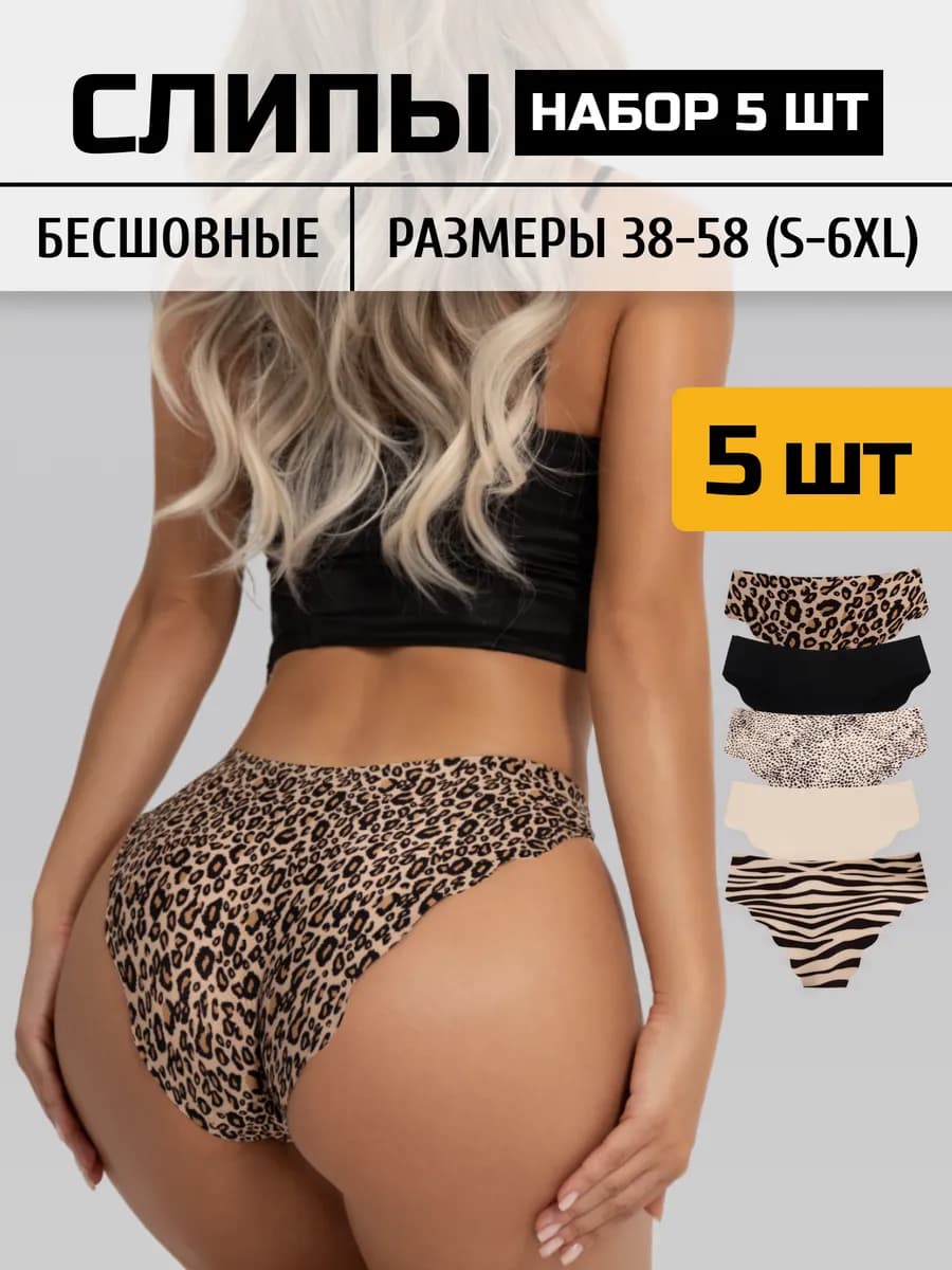 Трусы бесшовные набор 5 штук