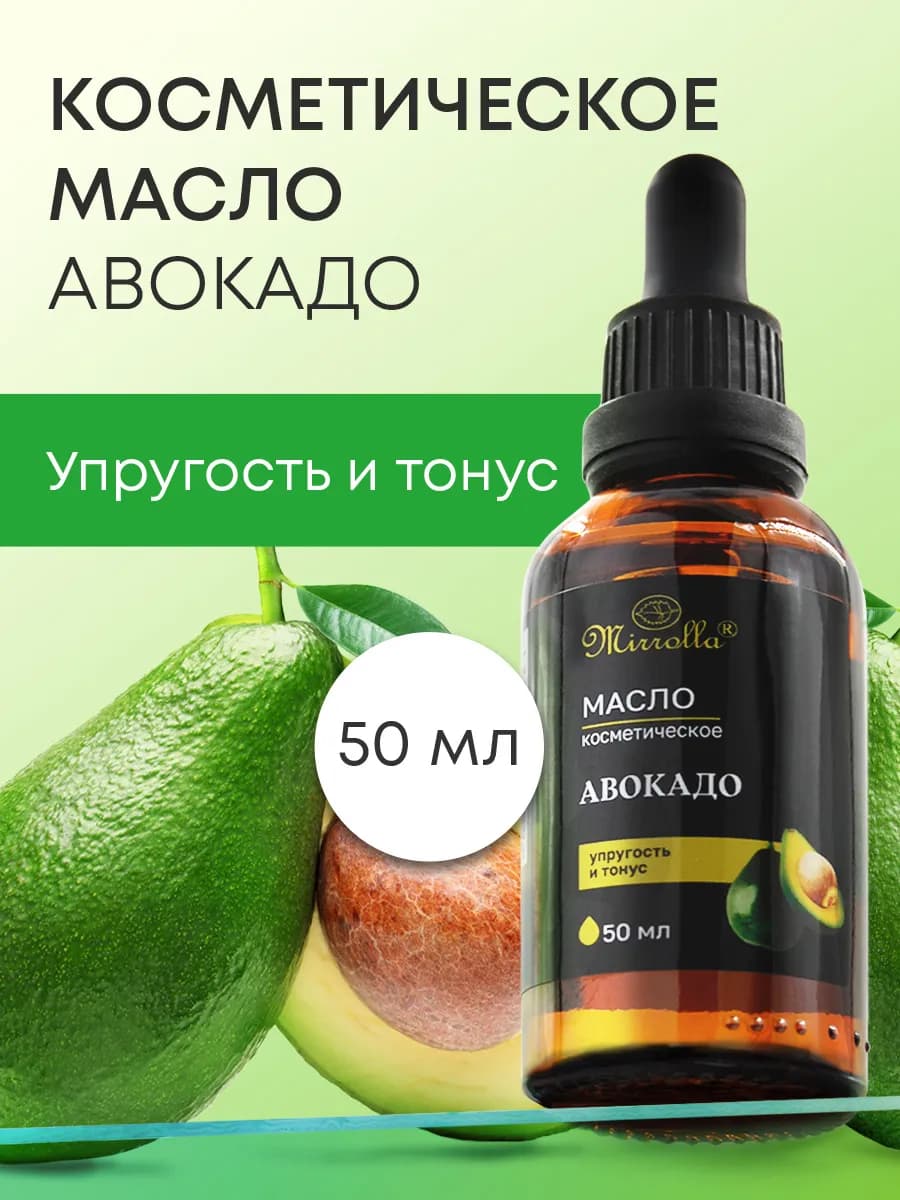 Масло косметическое Авокадо 50 мл