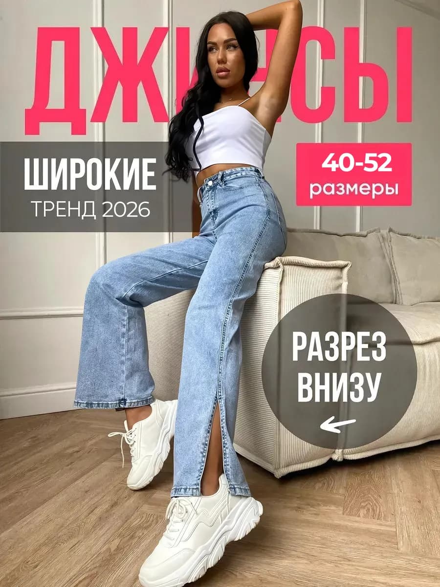 Джинсы прямые широкие с разрезами