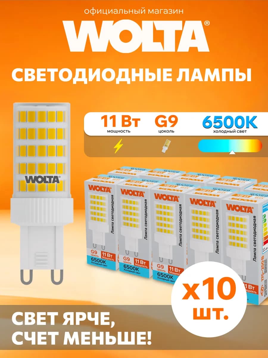 Светодиодная лампа WSTD-JCD-11W6KG9-C 11Вт, 6500K, G9, 10 шт