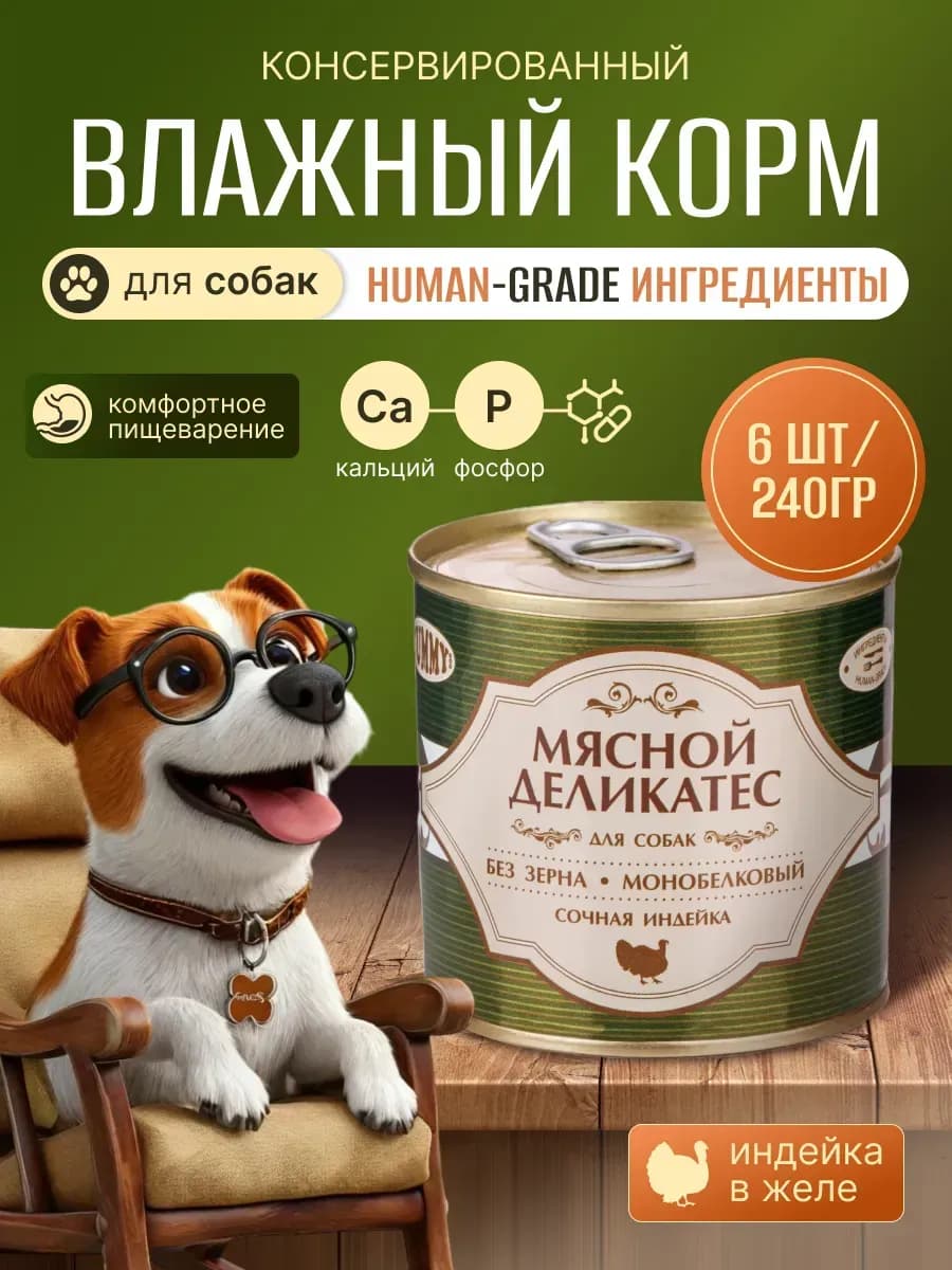 Корм для собак влажный, 240 гр * 6 шт
