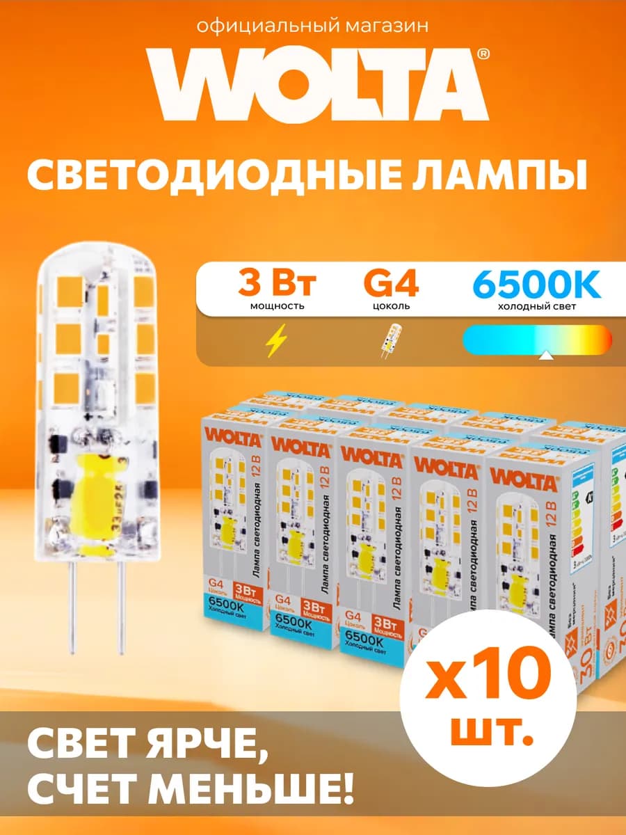 Светодиодная лампа WSTD-JC-12V3W6KG4-S 3Вт, 6500K, G4, 10 шт